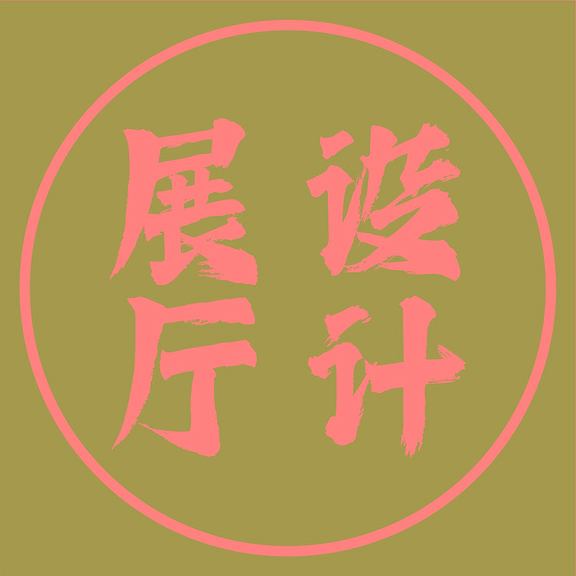 张老师