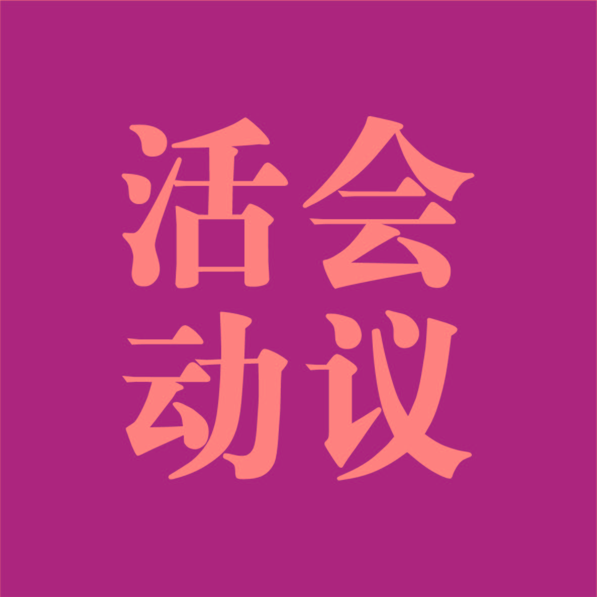 孙老师