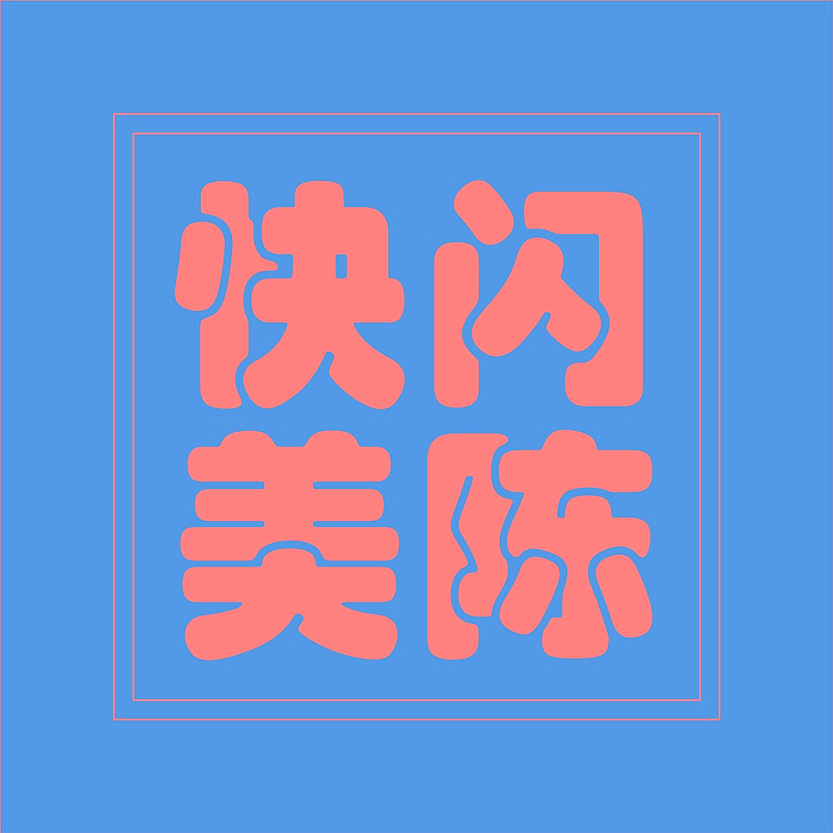 林老师